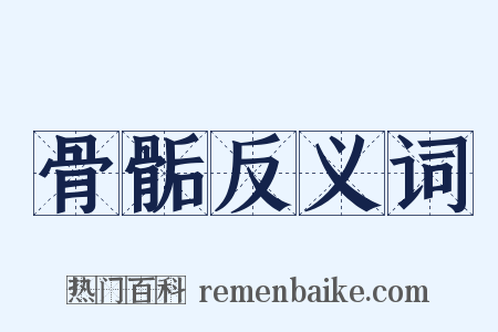 骨骺反义词是什么意思的图片
